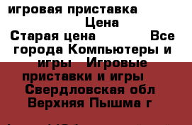 игровая приставка SonyPlaystation 2 › Цена ­ 300 › Старая цена ­ 1 500 - Все города Компьютеры и игры » Игровые приставки и игры   . Свердловская обл.,Верхняя Пышма г.